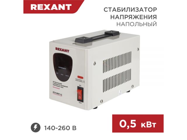 Стабилизатор напряжения AСН-500/1-Ц REXANT Стабилизатор напряжения AСН-500/1-Ц REXANT