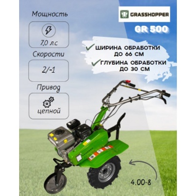 Мотокультиватор GRASSHOPPER GR 500 (4.00-8) (7,0 л.с.)