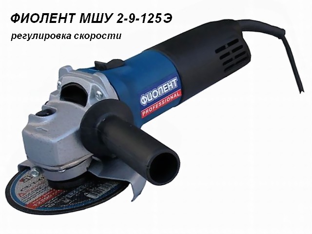 Одноручная углошлифмашина ФИОЛЕНТ МШУ 2-9-125 Э в кор. - фото1