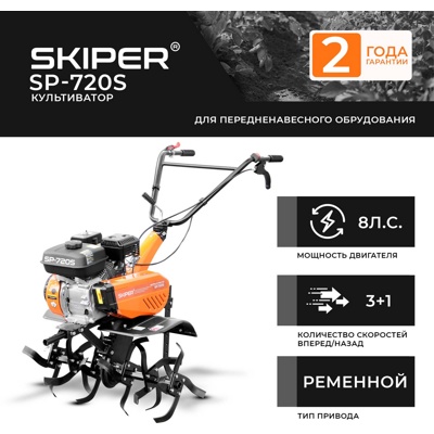 Культиватор SKIPER  SP-720S  (8 л.с., без ВОМ, передач 3+1, 2 года гарантии, без колёс)