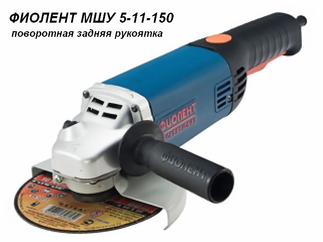 Фиолент МШУ 5-11-150, углошлифовальная машина (болгарка),  1100  Вт, 6200  об/мин, диск 150 мм, поворотная задн рукоятка - фото1